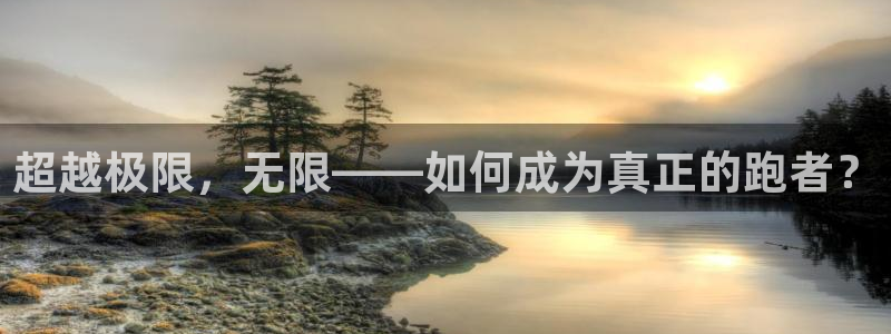 77体育：超越极限，无限——如何成为真正的跑者？