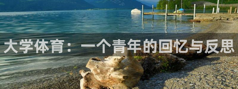 皇冠277体育：大学体育：一个青年的回忆与反思