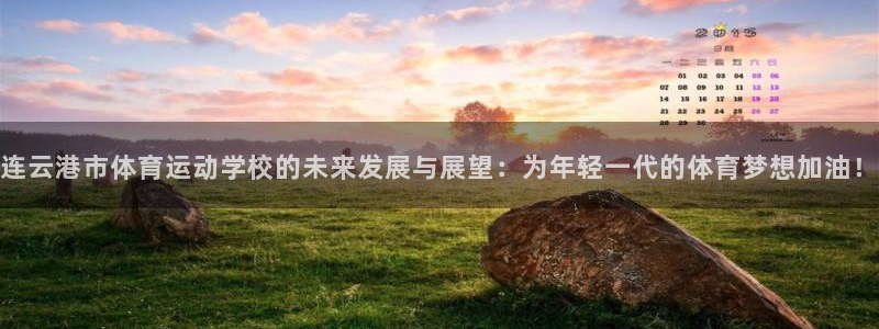 皇冠277体育：连云港市体育运动学校的未来发展与展望：为年轻一代的体育梦想加油！
